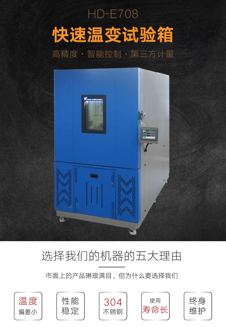 HD-E708快速溫變試驗(yàn)箱-01 HD-E708快速溫變試驗(yàn)箱-01