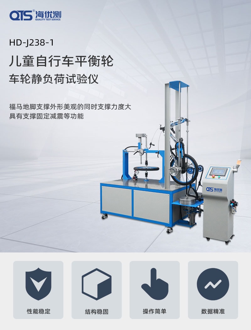 兒童自行車(chē)平衡輪、車(chē)輪靜負(fù)荷試驗(yàn)儀---QTS_01