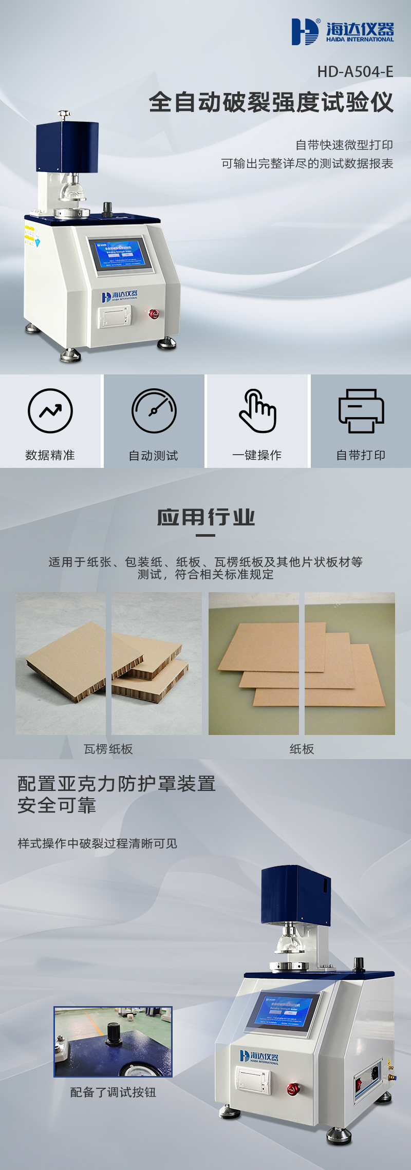 HD-A504-E全自動(dòng)破裂強(qiáng)度試驗(yàn)儀_01